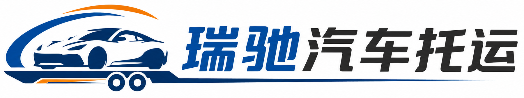 西工区瑞驰｜汽车托运_轿车托运_私家车异地运车_新能源车辆托运